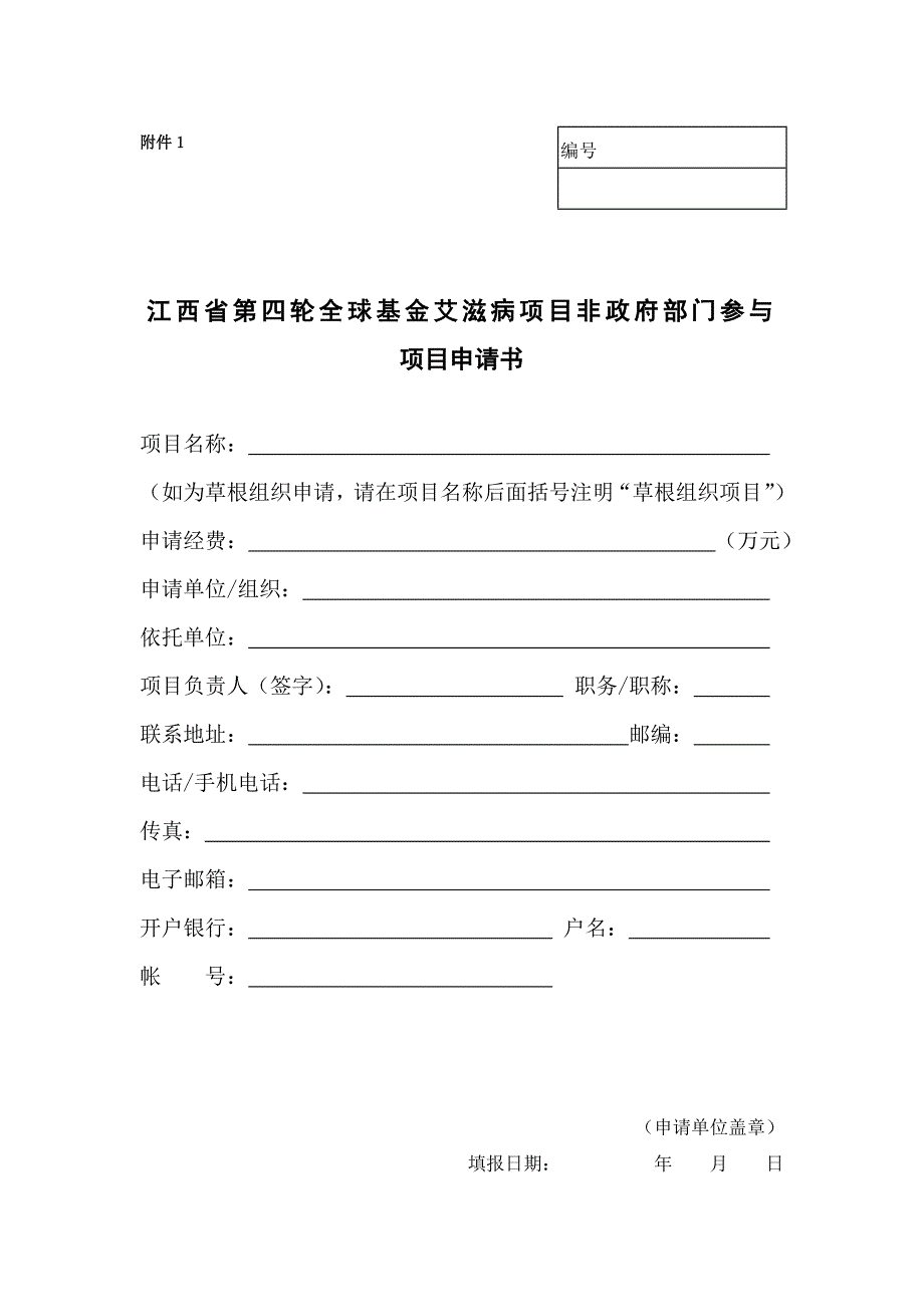 江西省第四轮全球基金艾滋病项目非政府部门参与项目申请书6页_第1页