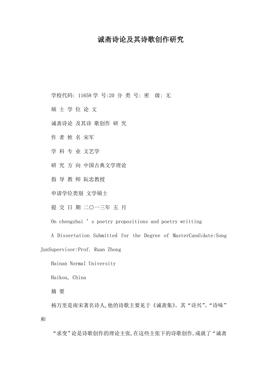 诚斋诗论及其诗歌创作研究（可编辑）_第1页