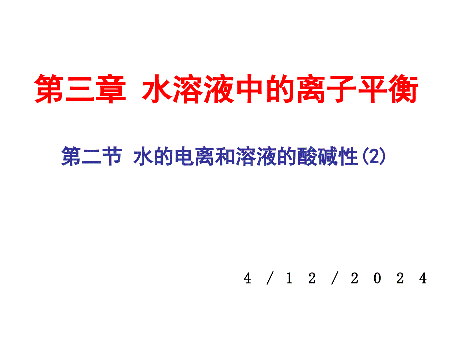 水的电离和溶液的酸碱性(2)_第1页