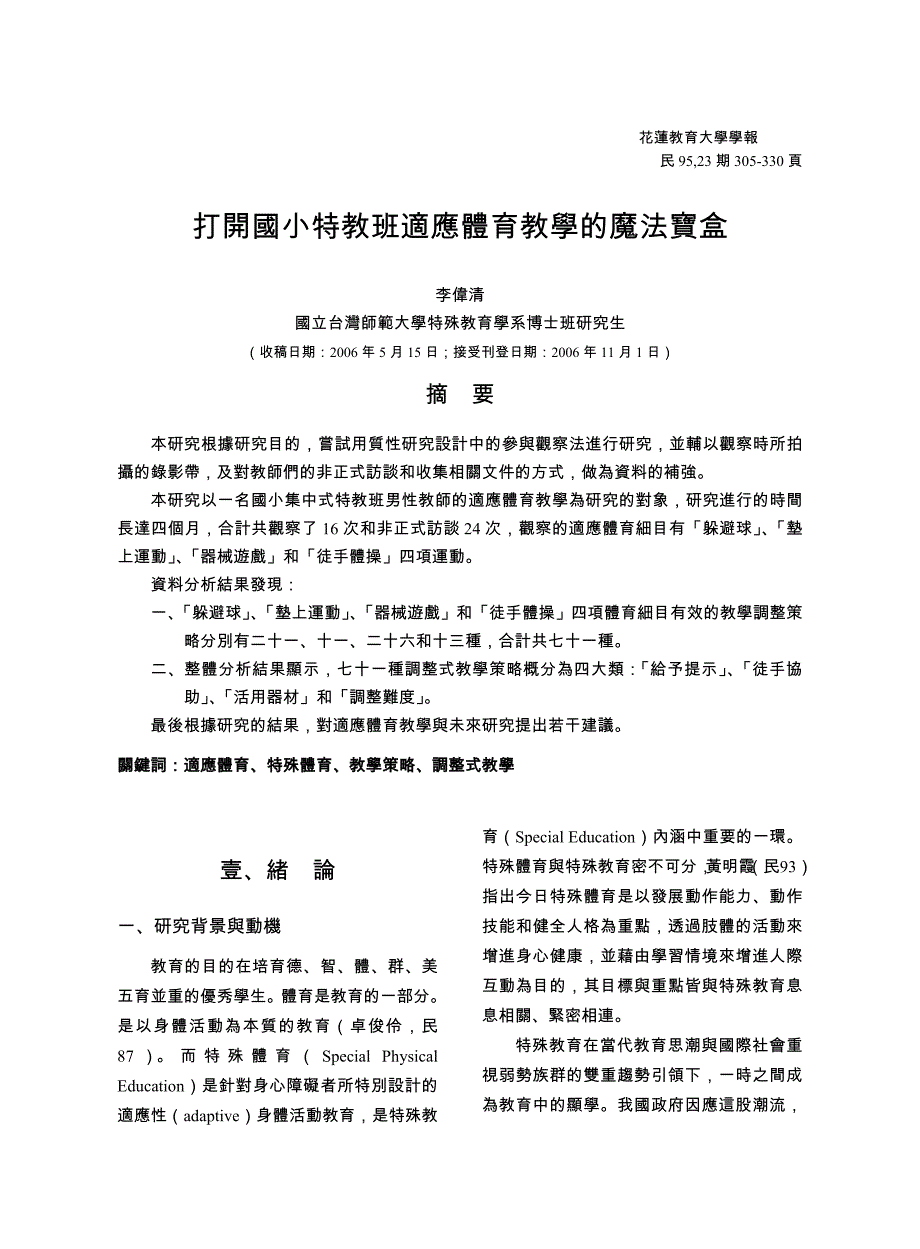 打開國小特教班適應體育教學的魔法寶盒_第1页