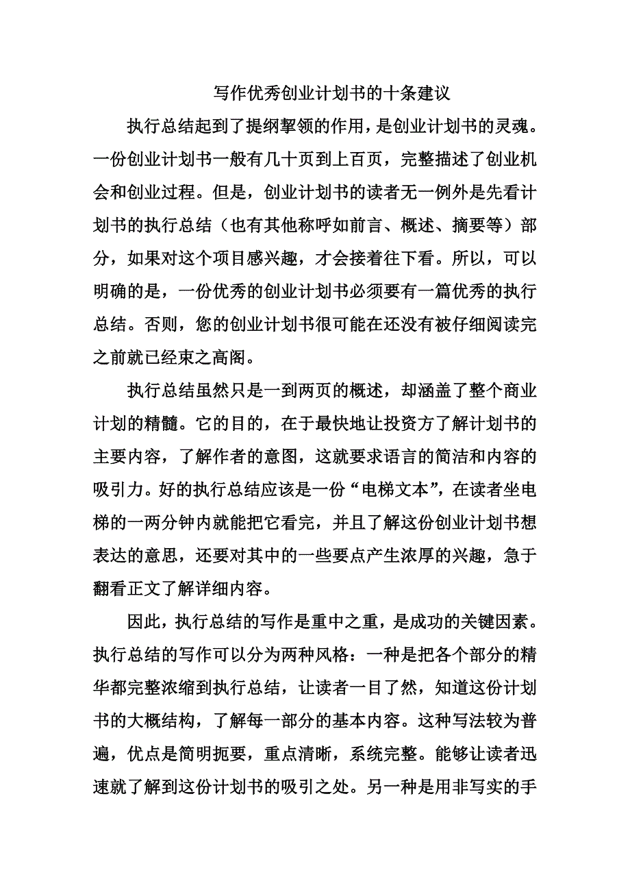 写作优秀创业计划书的十条建议_第1页