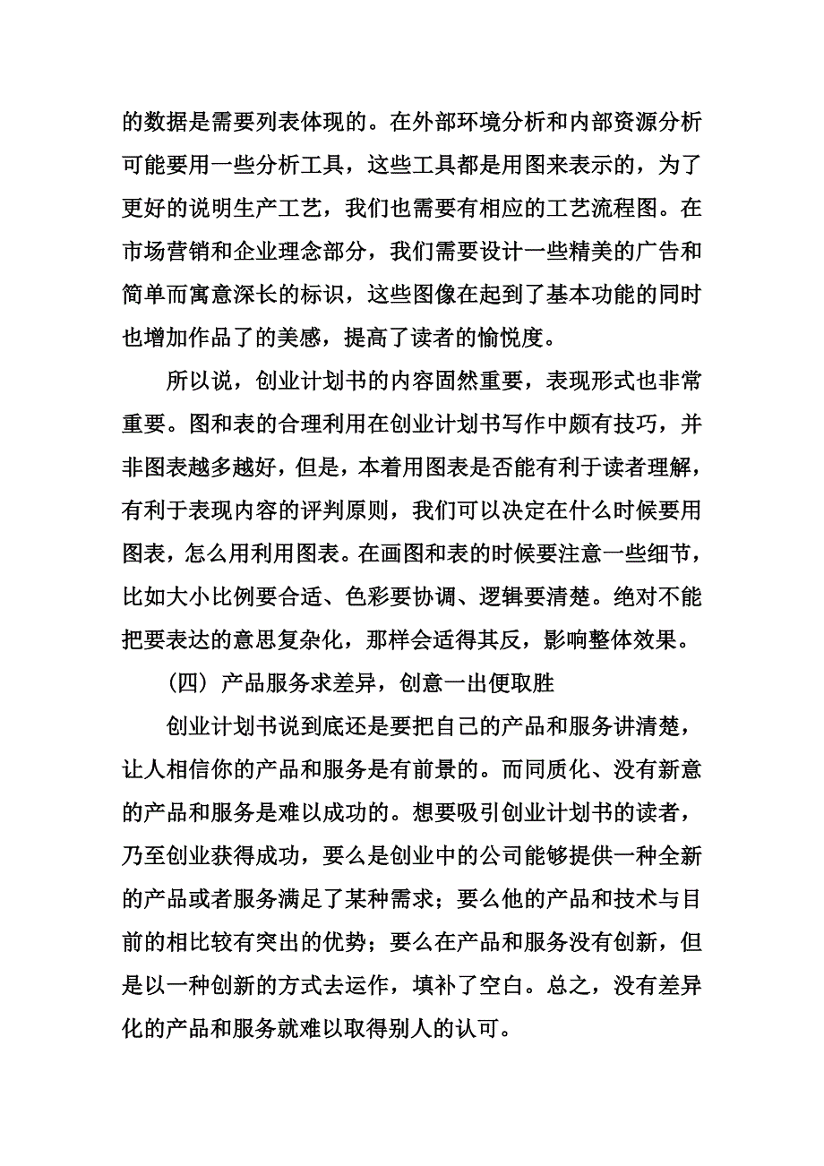 写作优秀创业计划书的十条建议_第4页