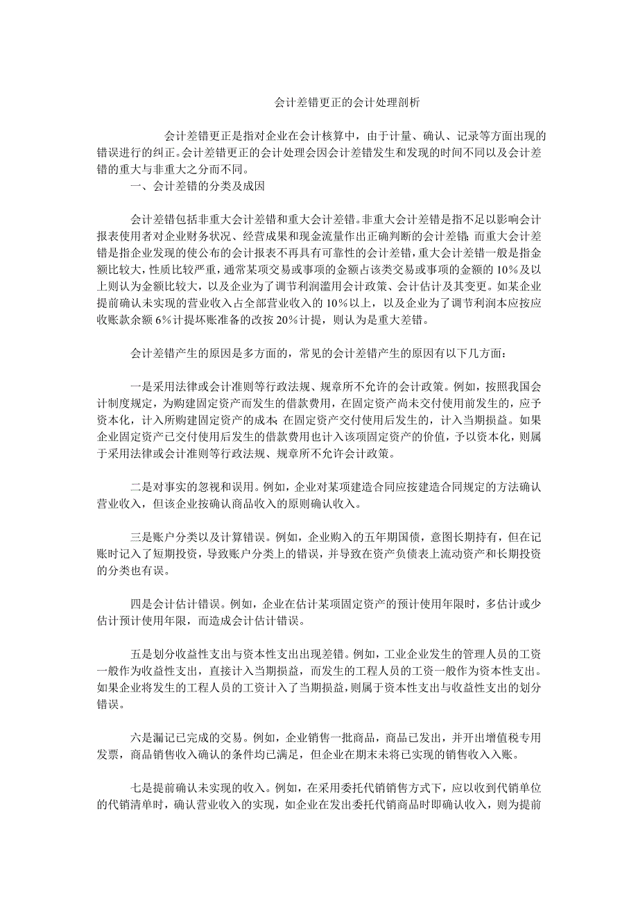 会计理论毕业论文会计差错更正的会计处理剖析_第1页