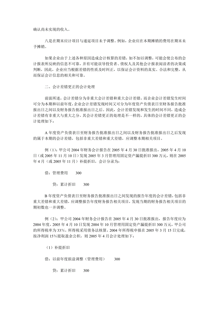 会计理论毕业论文会计差错更正的会计处理剖析_第2页