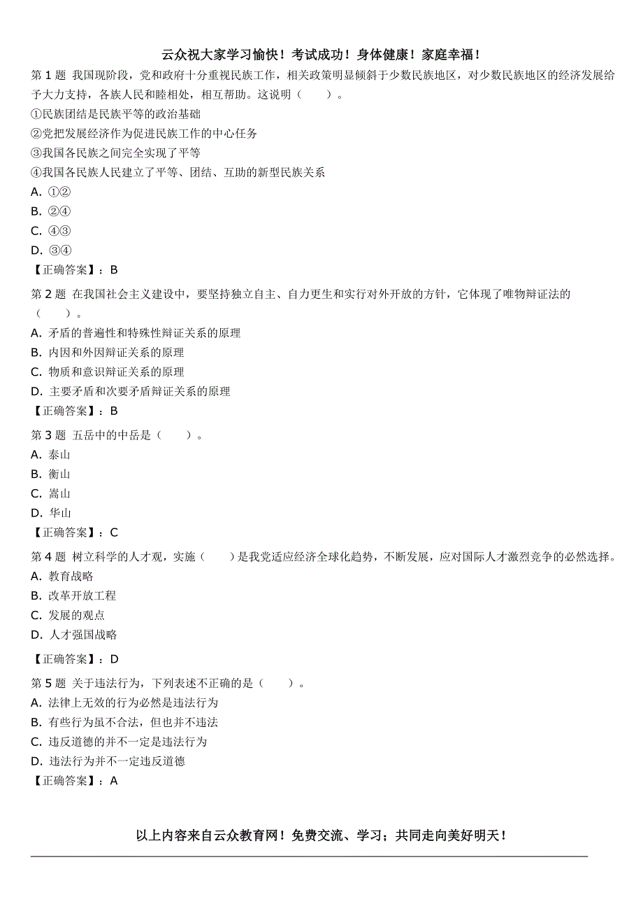 2014年昆明(五华、西山、官渡、盘龙)事业单位招聘(外贸类)岗位历年试题二_第1页