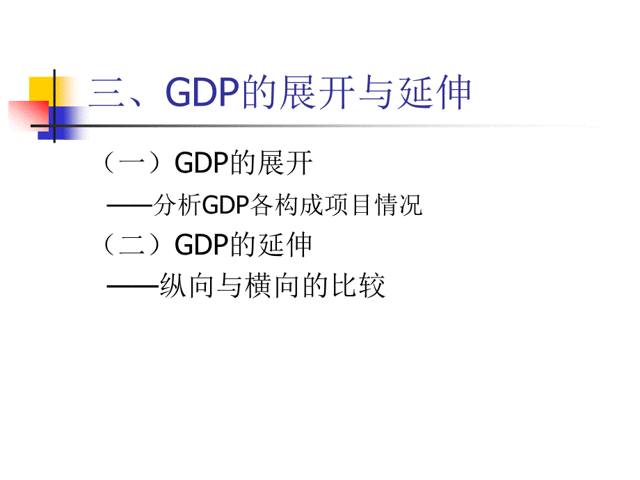 GDP及其相关指标(2)_第3页