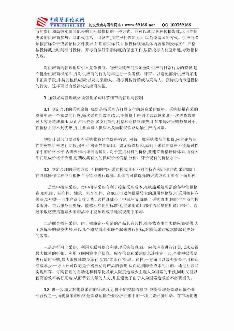 铁路企业管理论文：浅谈如何加强铁路企业物资采购管理-【精品文档】_第2页