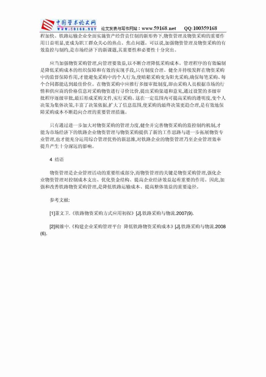 铁路企业管理论文：浅谈如何加强铁路企业物资采购管理-【精品文档】_第3页