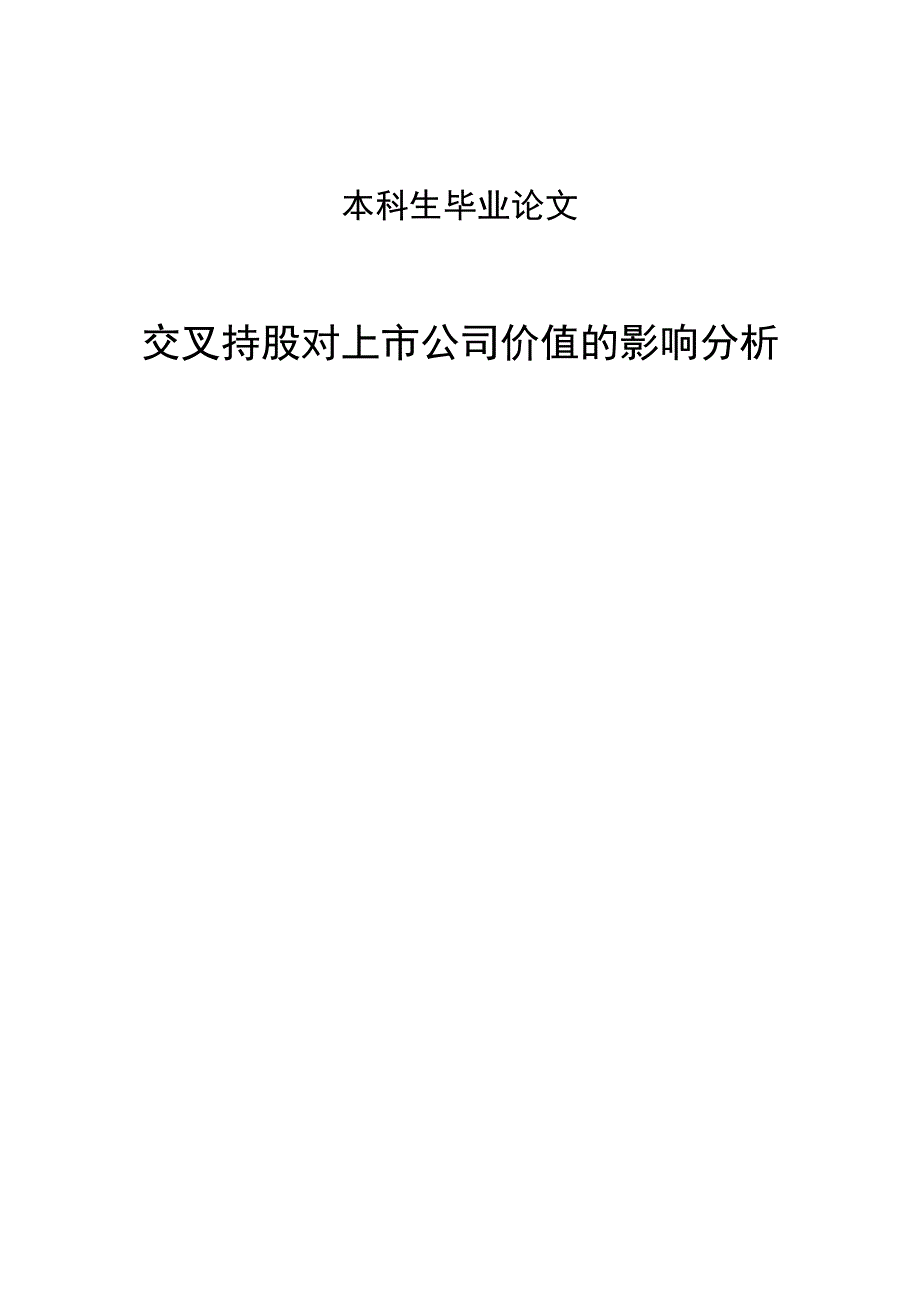 交叉持股对上市公司的影响_本科生毕业论文_第1页