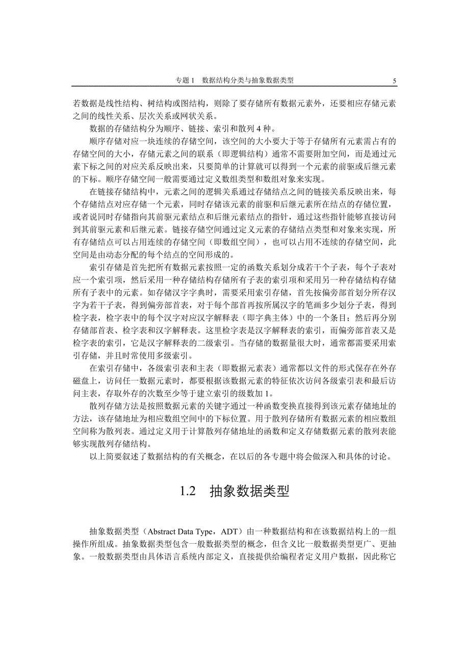 数据结构分类与抽象数据类型_第5页