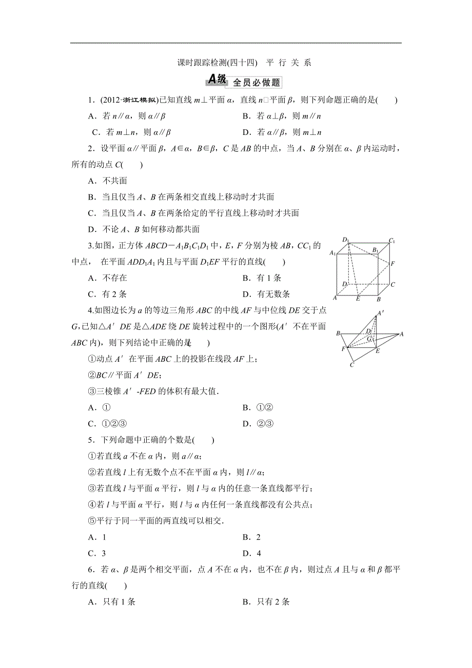 2014届高三数学一轮复习专讲专练(基础知识+小题全取+考点通关+课时检测)：7.3平 行 关 系_第1页