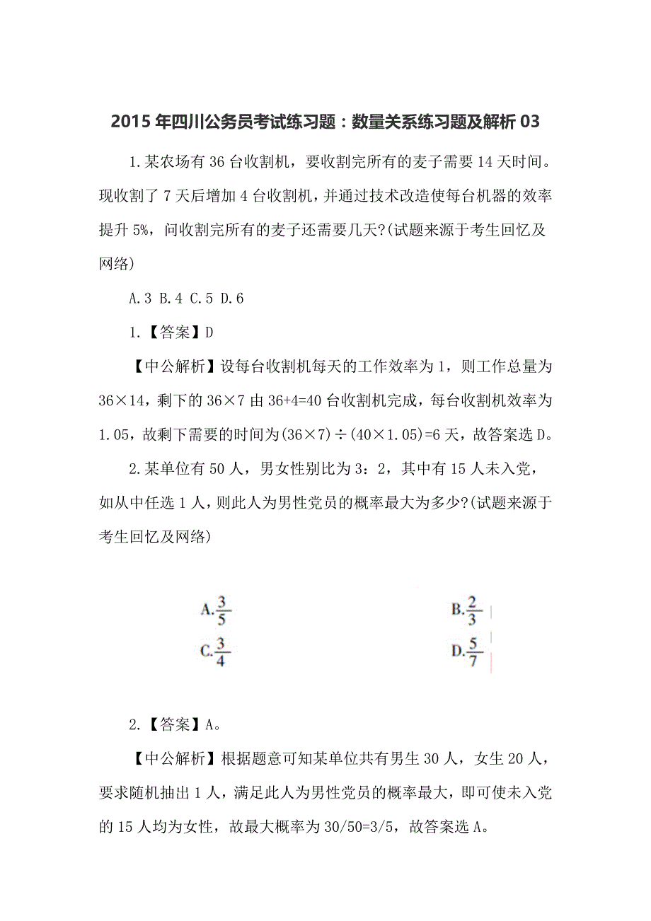 2015年四川公务员考试练习题：数量关系练习题及解析03_第1页