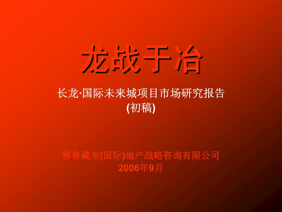 湖北大冶长龙国际未来城项目市场研究定位报告(雅鲁藏布)2006-95页_第2页