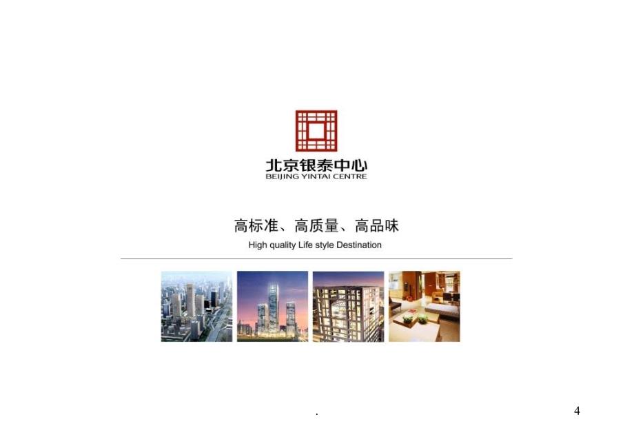 北京银泰中心写字楼定位报告_第4页