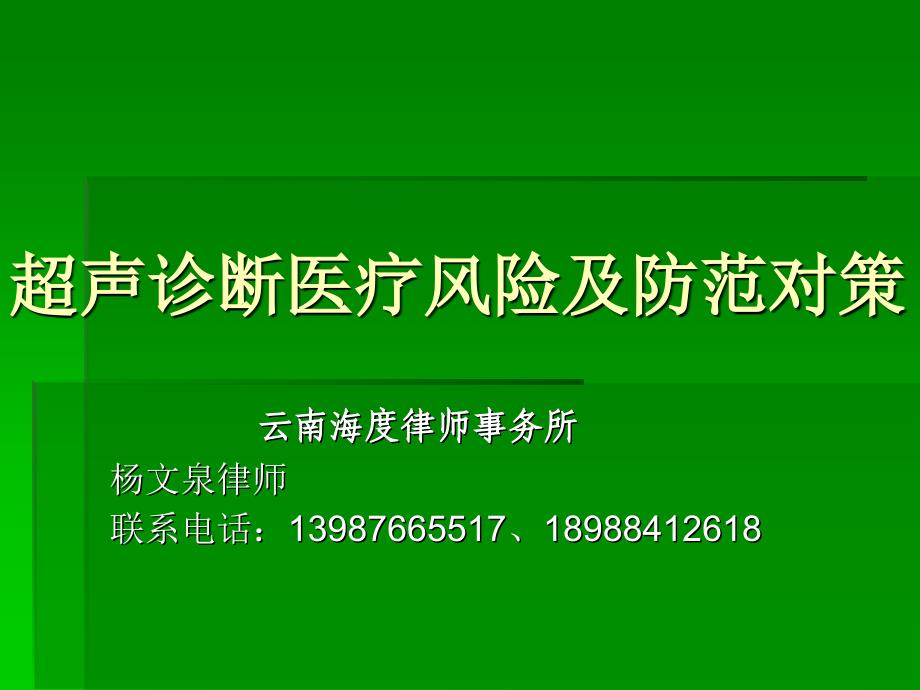 超声诊断医疗法律风险及防范对策_第1页