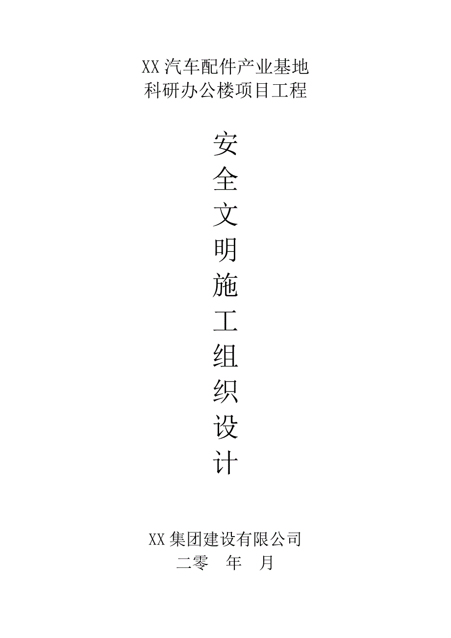 产业基地项目科研办公楼安全文明施工组织设计_第1页