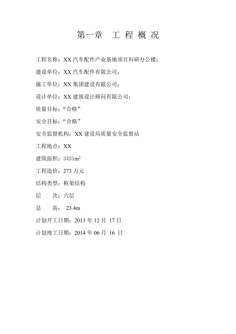 产业基地项目科研办公楼安全文明施工组织设计_第3页