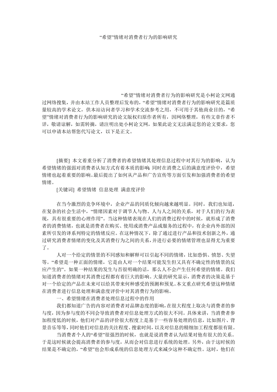 工商管理“希望”情绪对消费者行为的影响研究_第1页