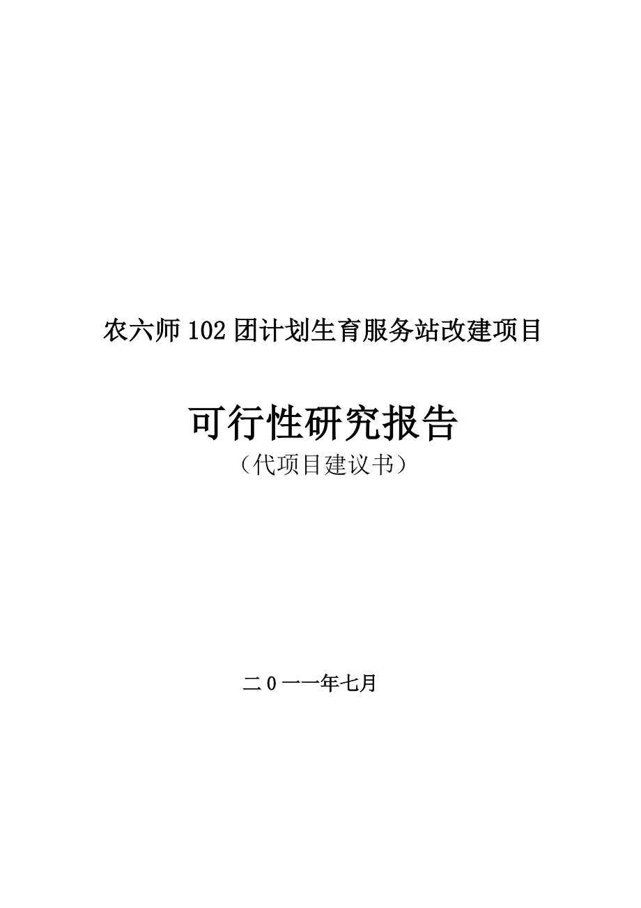 计划生育服务站项目可行性研究报告2011年7月_第1页