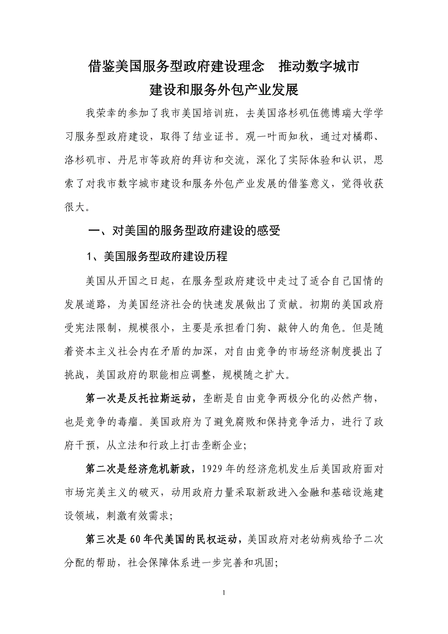 借鉴美国服务型政府建设理念 推动数字城市建设和服务外包产业发展_第1页