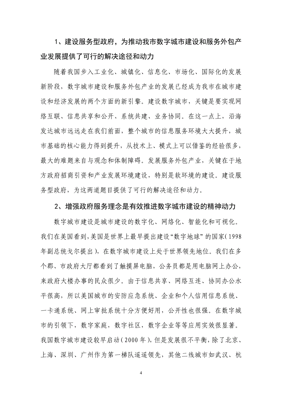 借鉴美国服务型政府建设理念 推动数字城市建设和服务外包产业发展_第4页