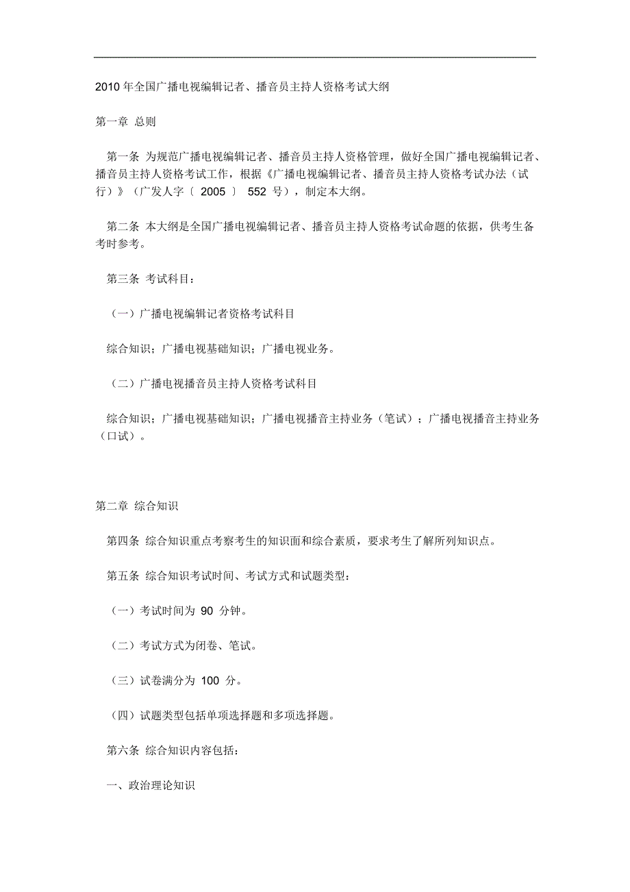2010年全国广播电视编辑记者、播音员主持人资格考试大纲_第1页