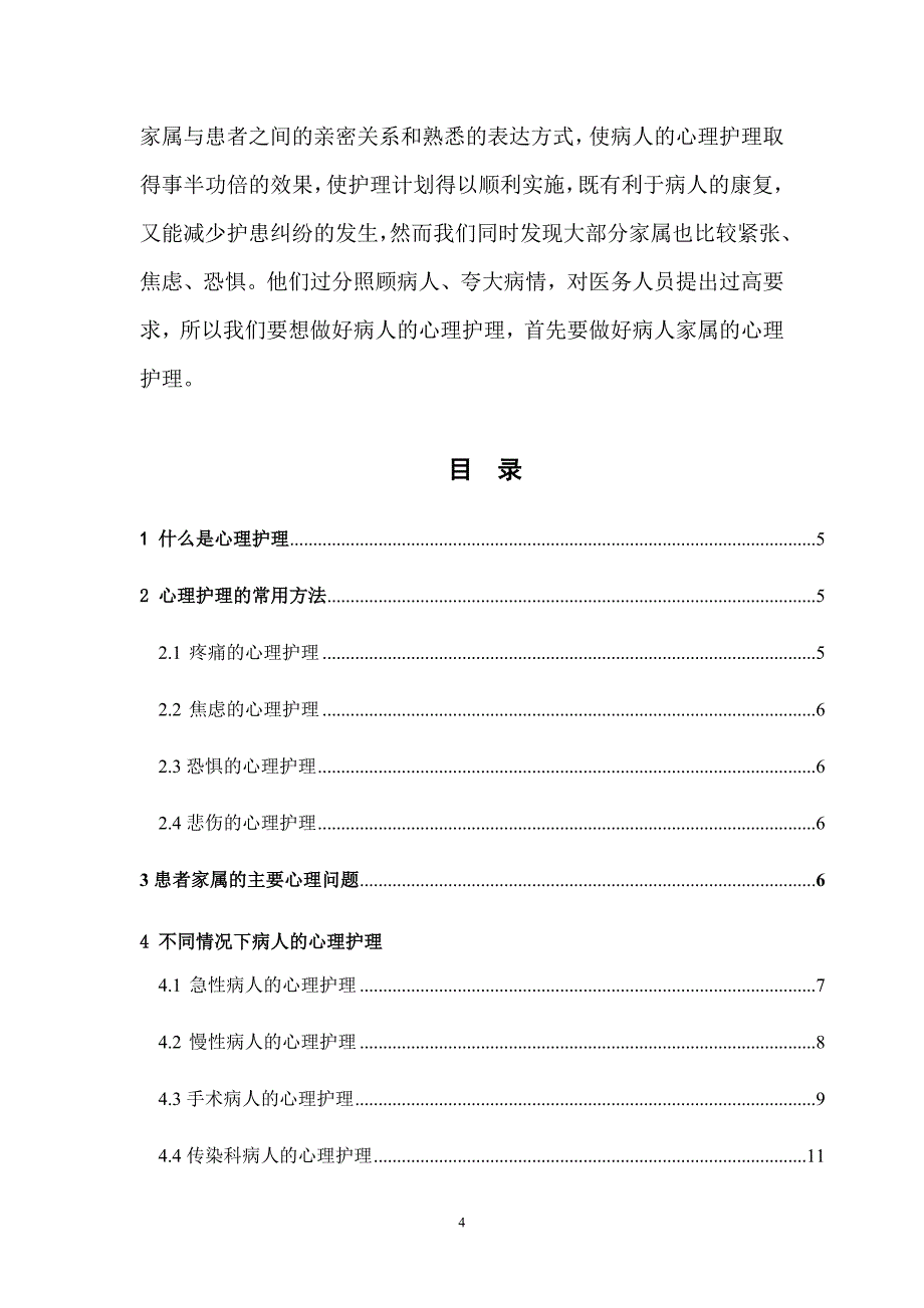 对病患及家属的心理护理护理毕业论文范文_第4页