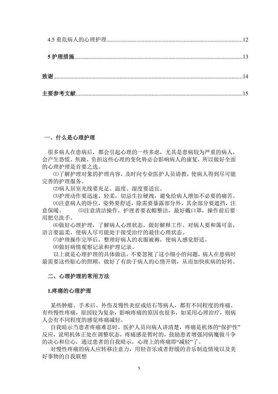 对病患及家属的心理护理护理毕业论文范文_第5页