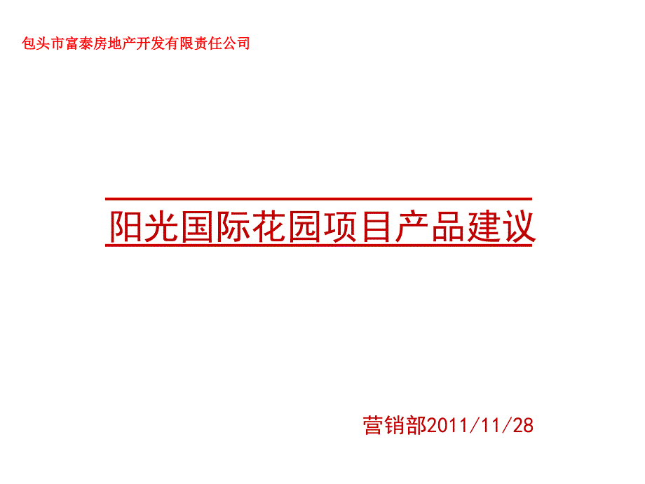 2011包头阳光国际花园项目产品建议_第1页