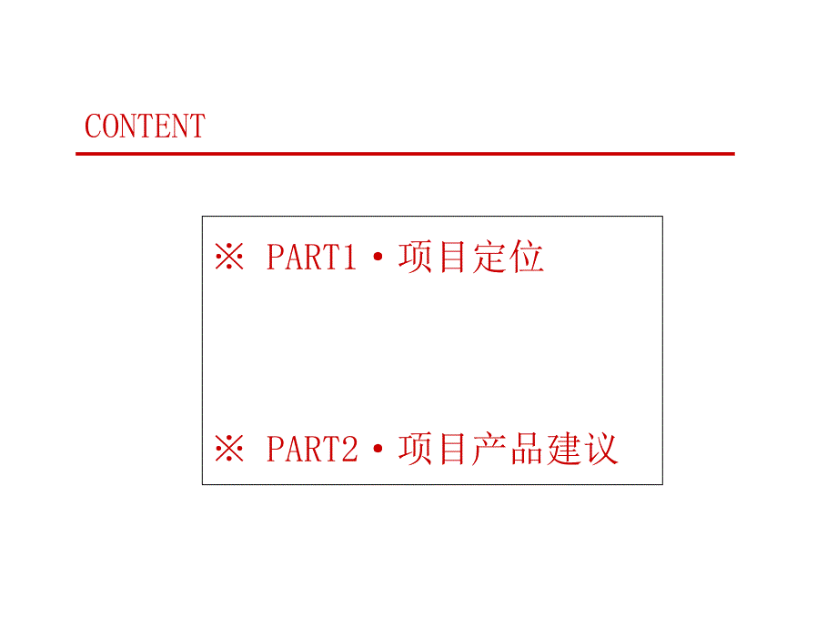 2011包头阳光国际花园项目产品建议_第2页