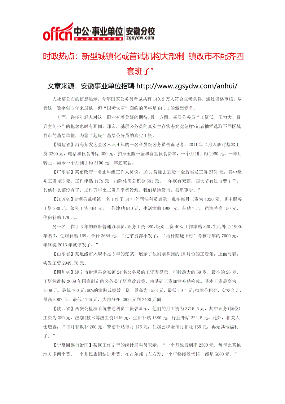 时政热点：新型城镇化或首试机构大部制 镇改市不配齐四套班子”_第1页