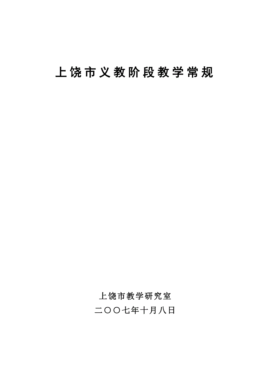 上饶市义教阶段教学常规_第1页