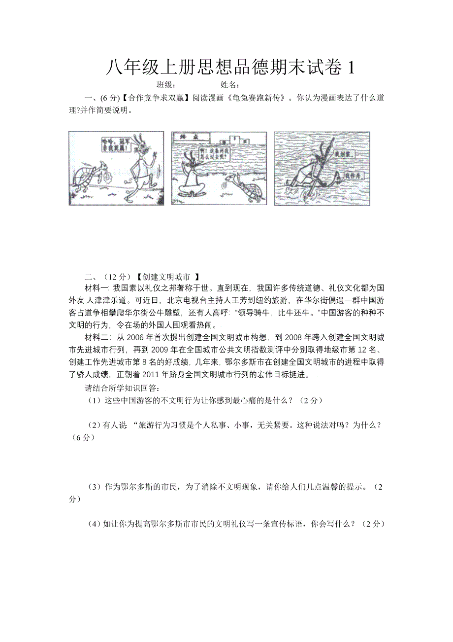 八年级上册思想品德期末试题_第1页