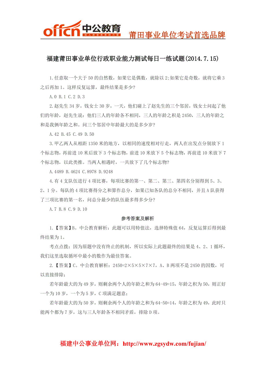 福建莆田事业单位行政职业能力测试每日一练试题(2014.7.15)_第1页