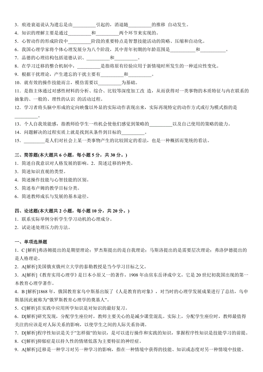 江苏省《中学教育心理学》命题预测题及解析(1)_第2页