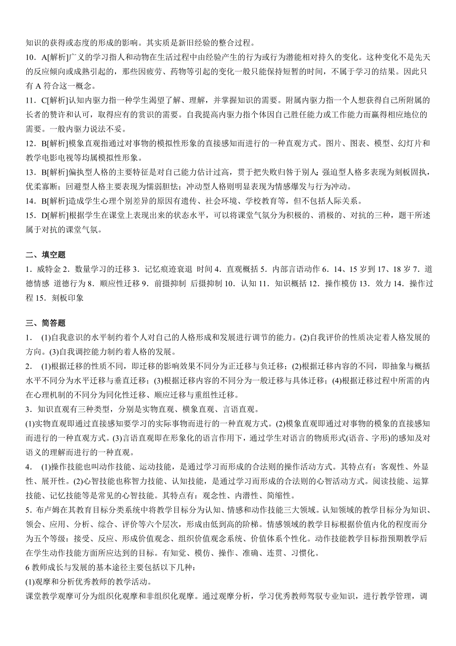 江苏省《中学教育心理学》命题预测题及解析(1)_第3页