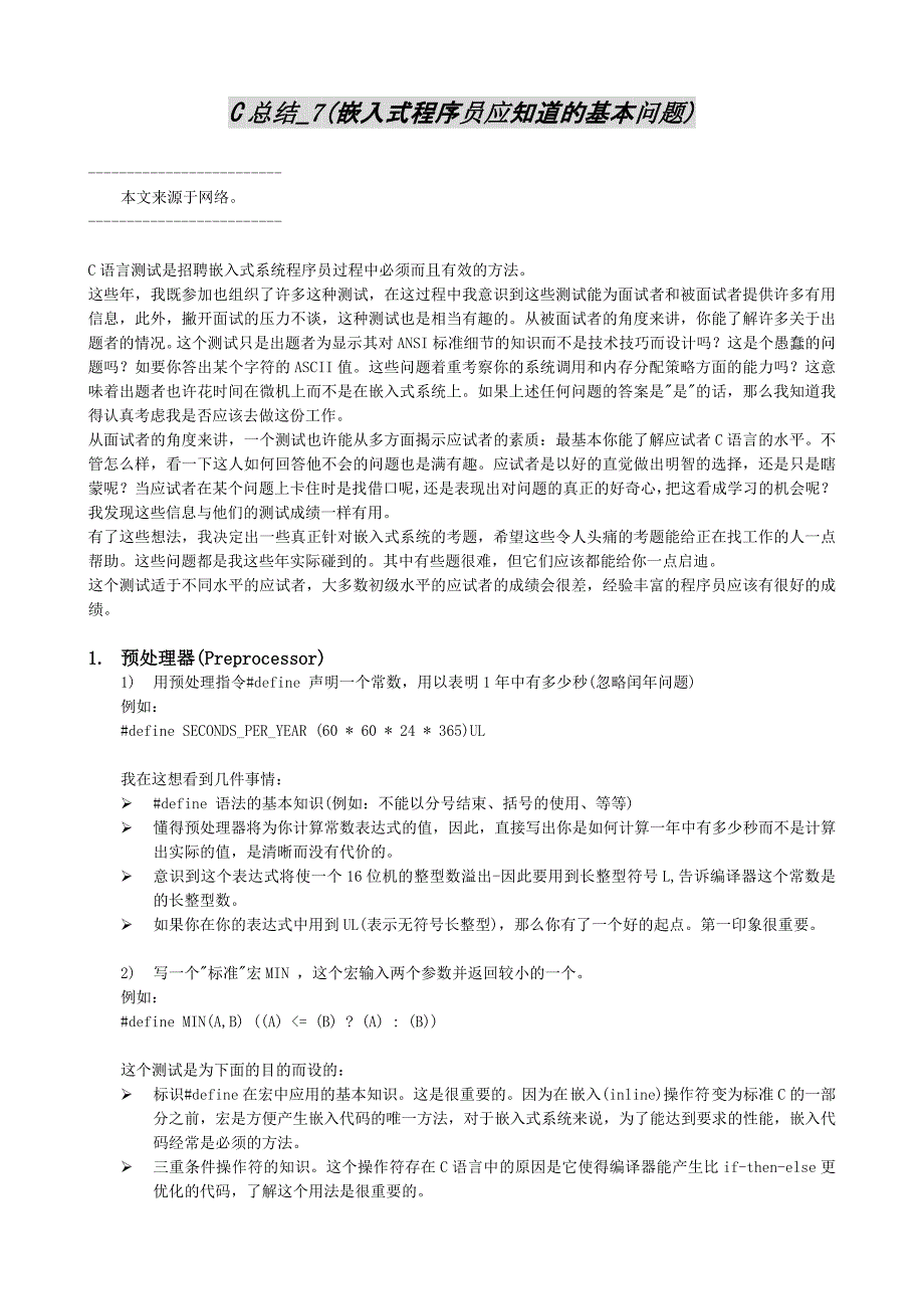 C总结_7(嵌入式程序员应知道基本问题)_第1页