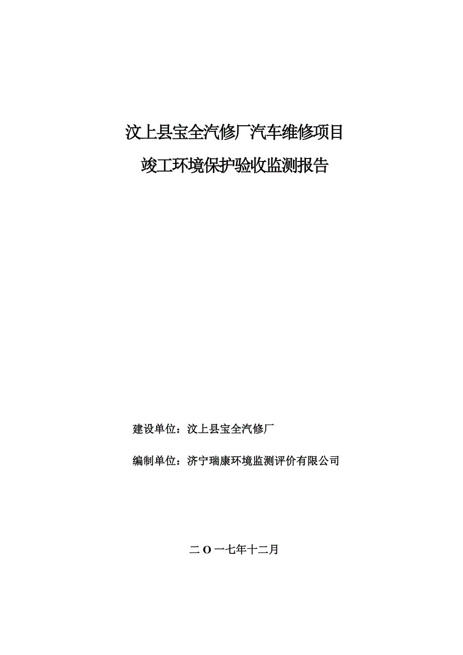 汶上县宝全汽修厂汽车维修项目竣工环境保护验收监测报告_第1页