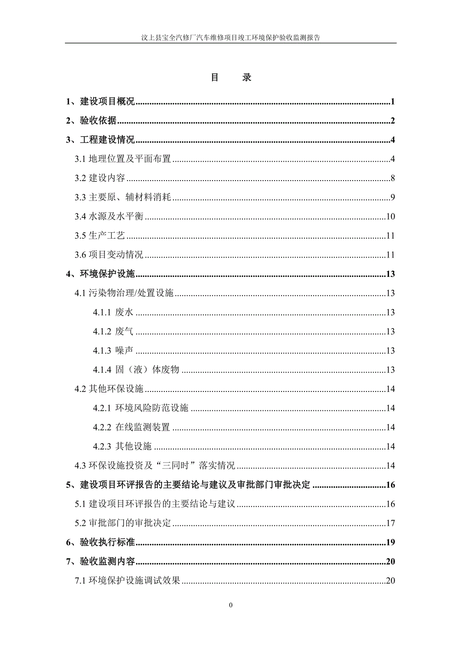 汶上县宝全汽修厂汽车维修项目竣工环境保护验收监测报告_第3页