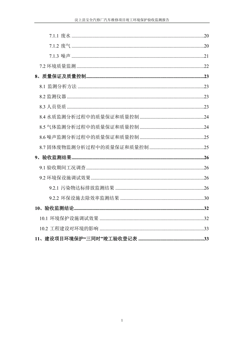 汶上县宝全汽修厂汽车维修项目竣工环境保护验收监测报告_第4页