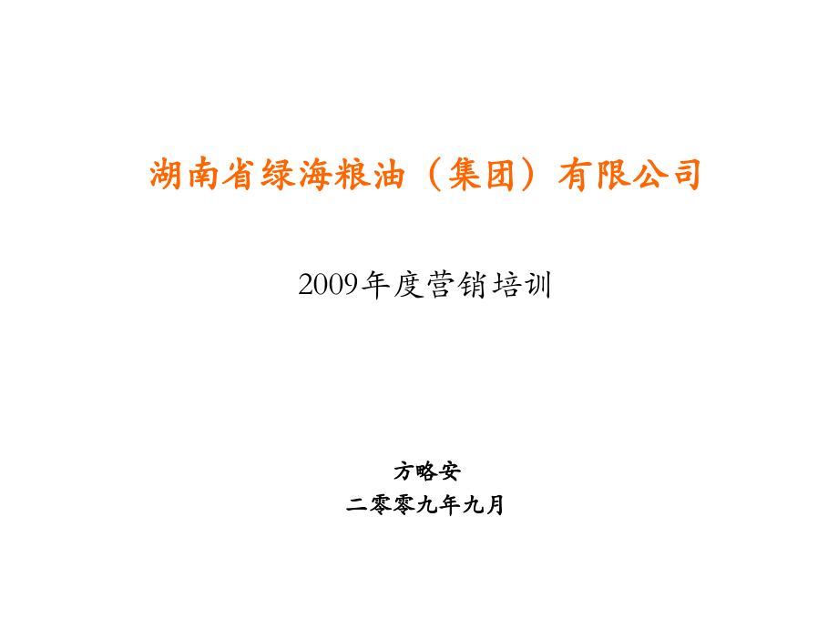 湖南省绿海粮油（集团）有限公司2009年度营销培训_第1页