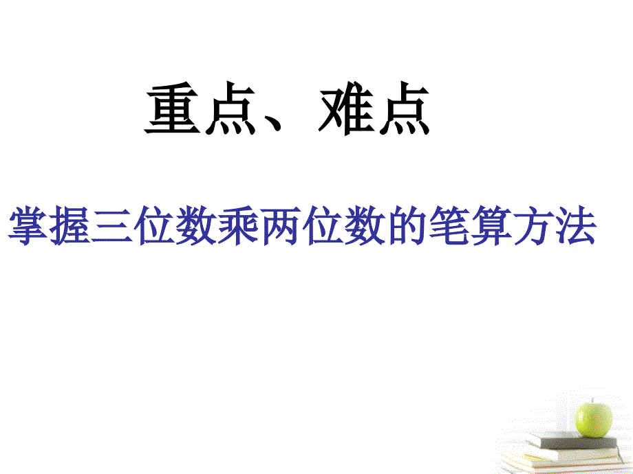 四年级数学下册 三位数乘两位数的笔算2课件 苏教版_第3页