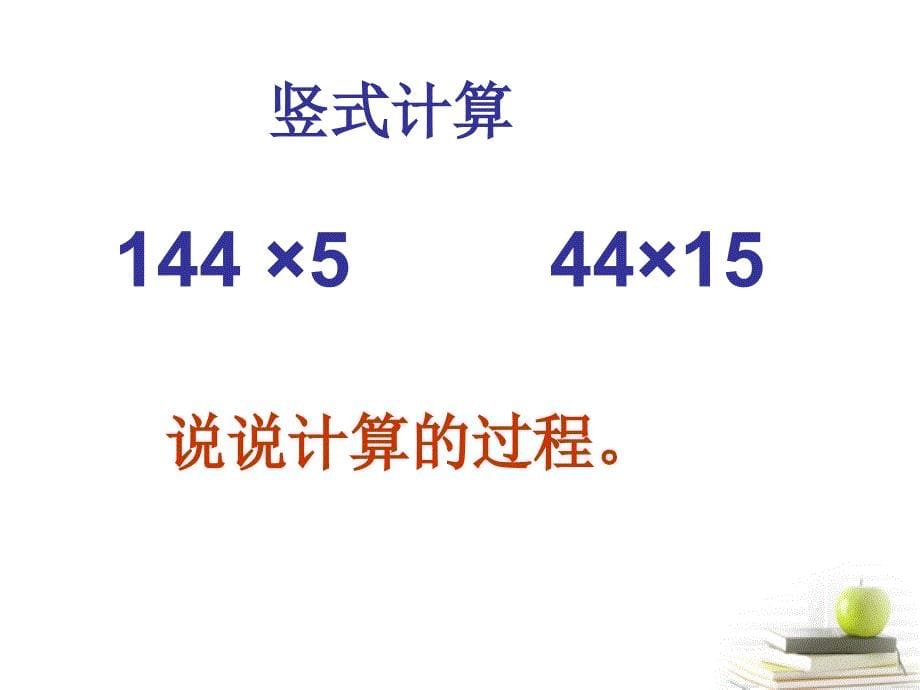 四年级数学下册 三位数乘两位数的笔算2课件 苏教版_第5页