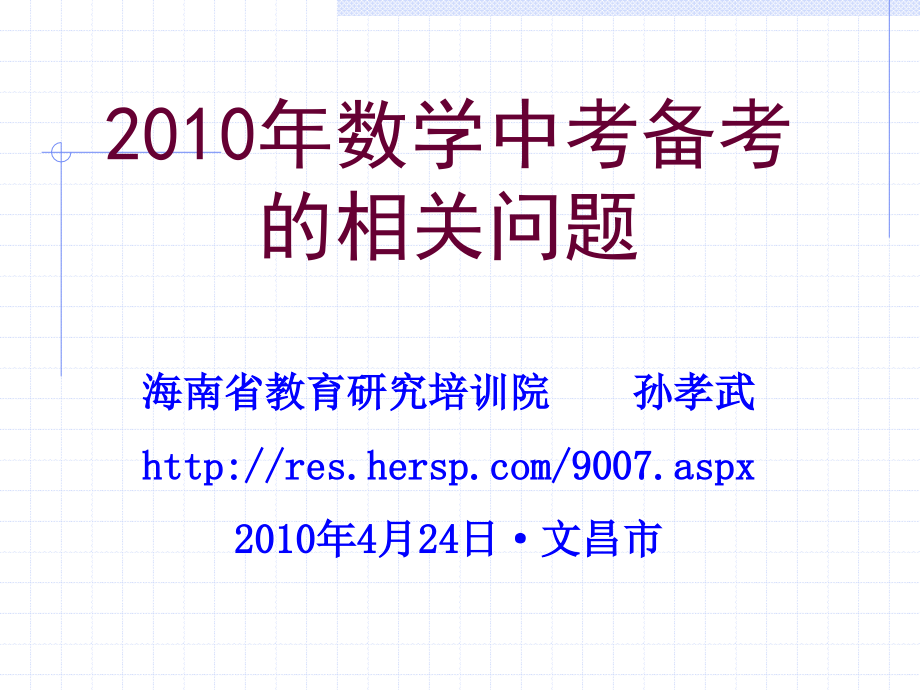 2010年数学中考备考的相关问题_第1页