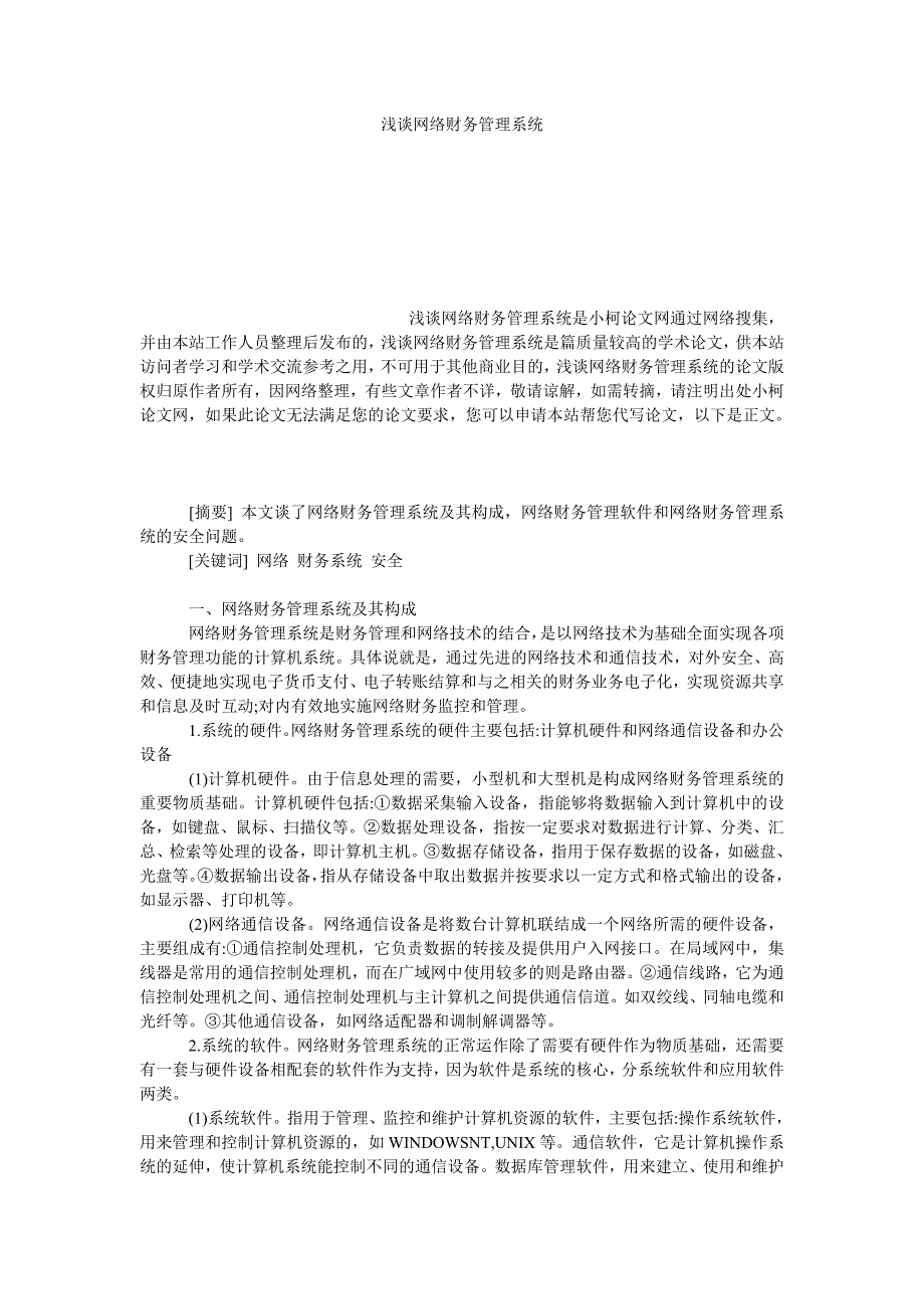 工商管理浅谈网络财务管理系统_第1页