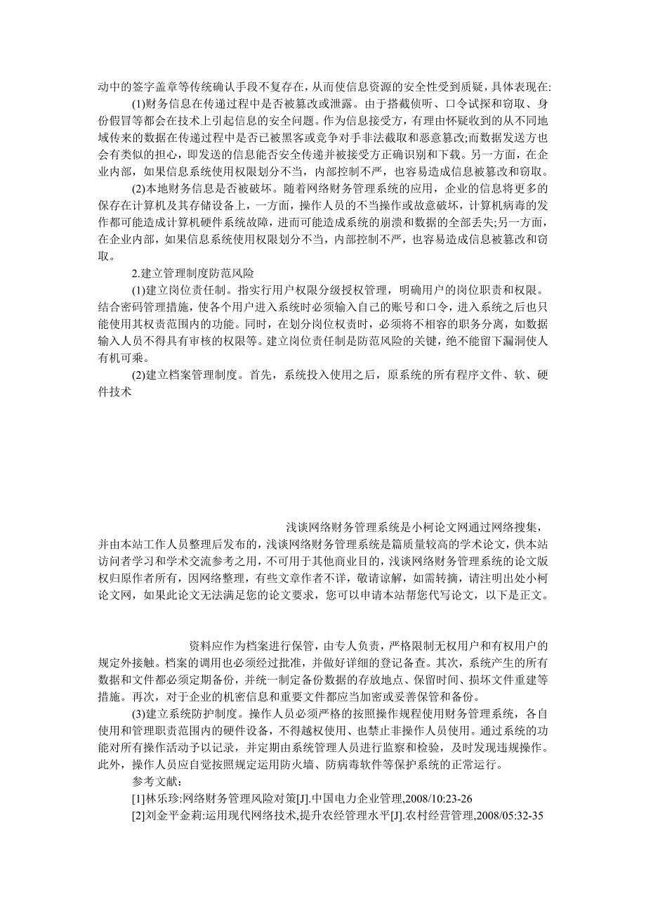 工商管理浅谈网络财务管理系统_第3页