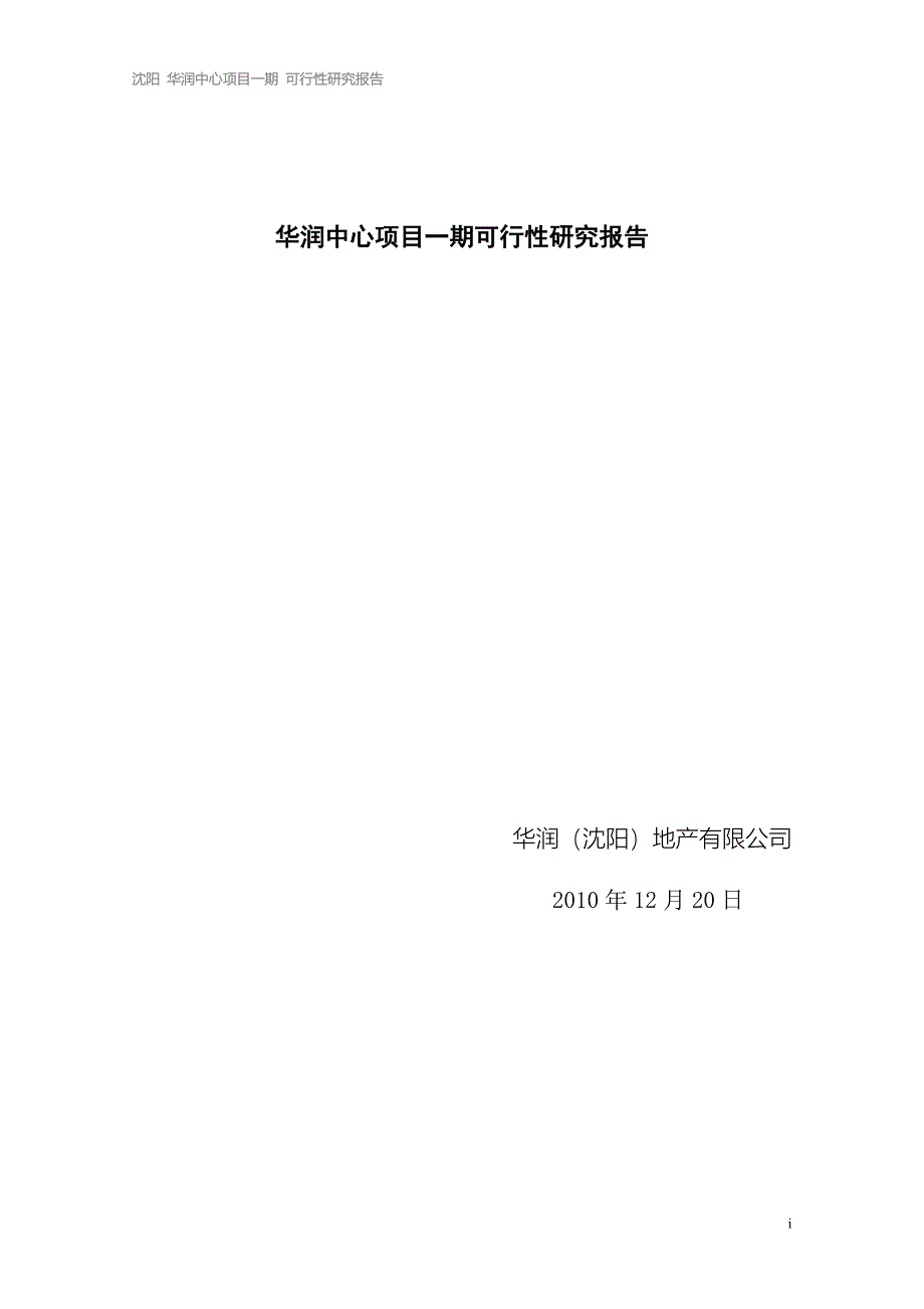 辽宁省沈阳华润中心项目一期可行性研究报告 (1)_第1页