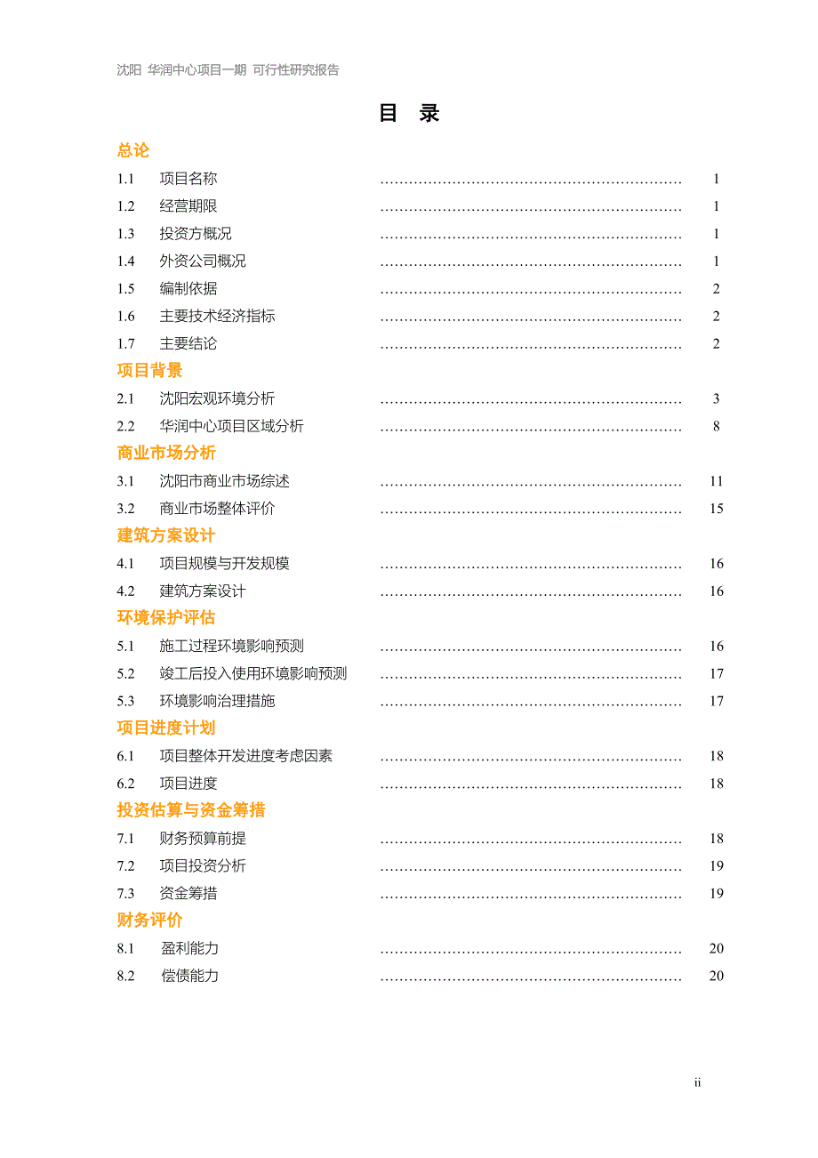 辽宁省沈阳华润中心项目一期可行性研究报告 (1)_第2页