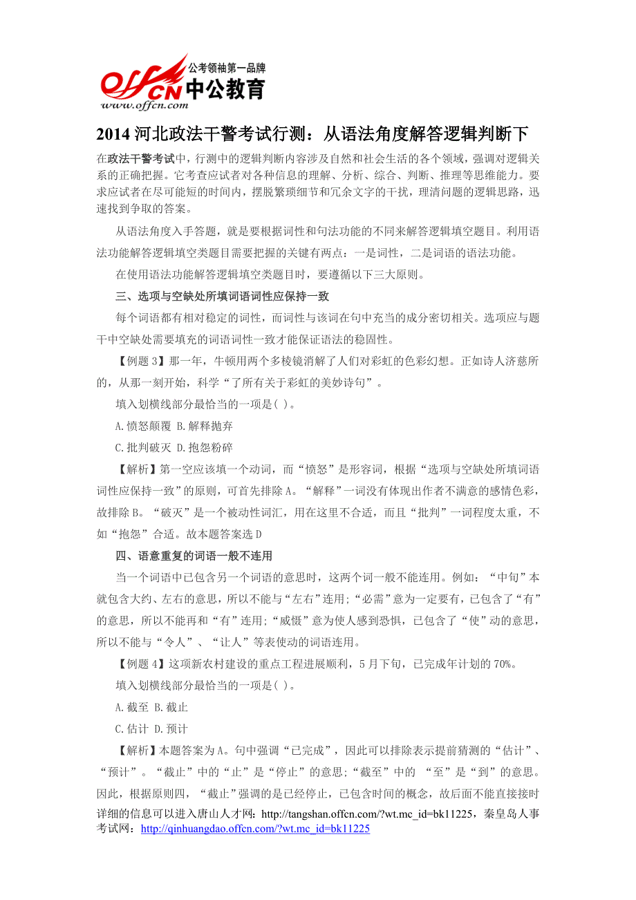 2014河北政法干警考试行测：从语法角度解答逻辑判断下_第1页