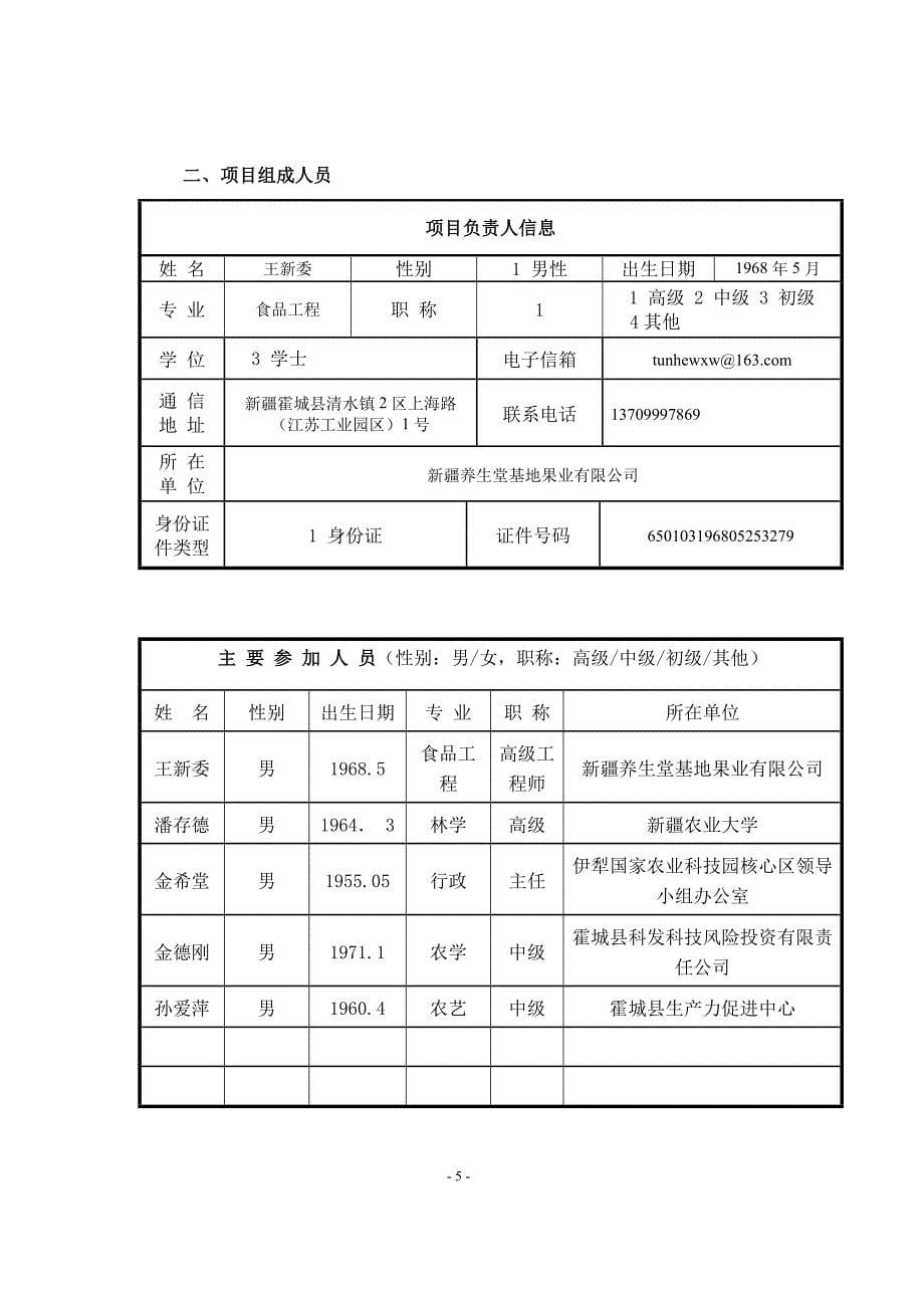 霍城县特色林果业标准化栽培基地建设项目可行性研究报告（申报书）_第5页